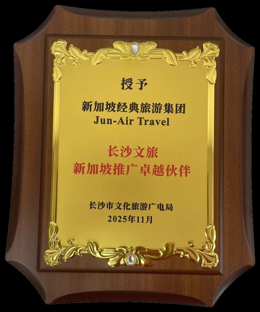 Changsha culture and tourism outstanding Singapore promotion partner plaque, November 2025
