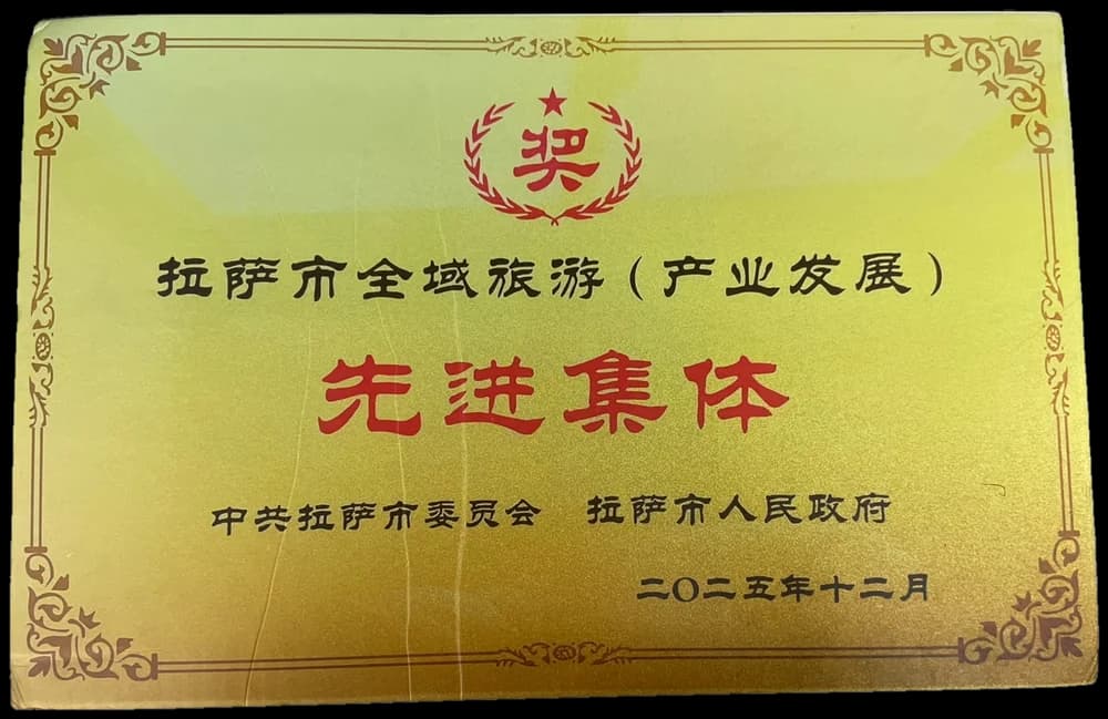 Lhasa city-wide tourism advanced collective certificate, December 2025